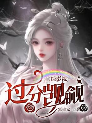 综影视包含怪你过分美丽