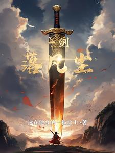 一剑落江湖小说