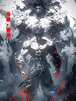斗破之斗帝帝师