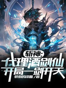 斩神:代理酒剑仙,开局一剑开天一口气看完
