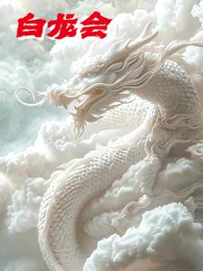 白龙会是什么组织