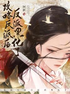 穿成龙傲天后我开启了小说