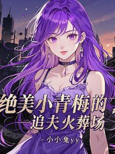 绝美大总裁,抛弃白月光来追我小说