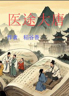 大唐医王小说免费阅读