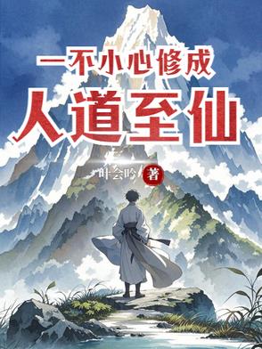 一不小心修成仙 小说