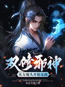 吞噬为主,双修为辅,我独断万古境界