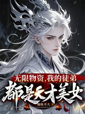我在修真界老实签到