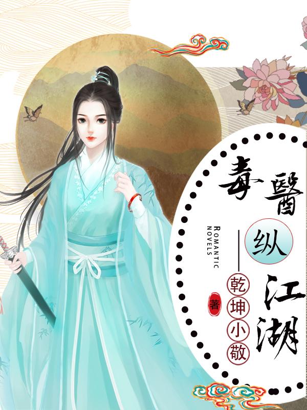 《毒医》