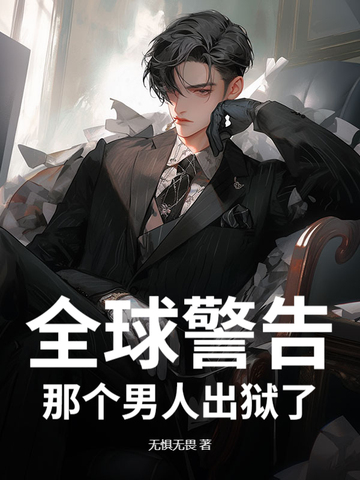 紧急通知那个男人出狱了