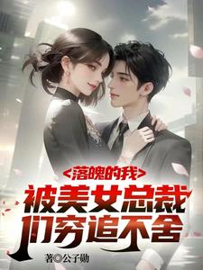 破产五年后美女总裁找上我在线观看