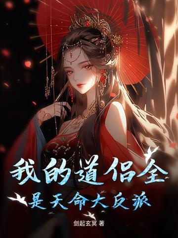 我的道侣全是天命大反派漫画