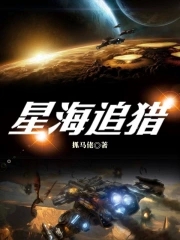 星海追猎者