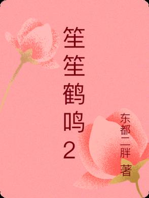 笙笙鹤鸣小说全文免费阅读第一章