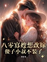 重生八零寡嫂难当 桃夭