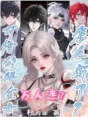 拜金女被吓哭