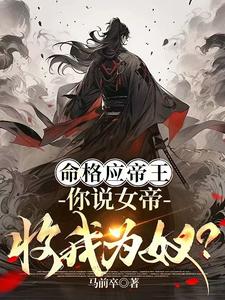 女子帝王命