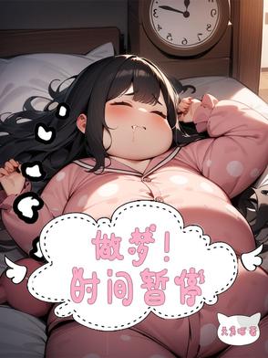 梦见了时间暂停
