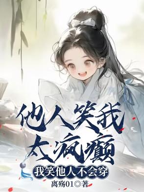 他人笑我太疯癫,我笑他人看不出穿后面两句图片