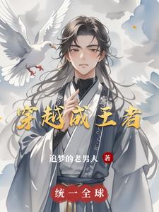 穿越成王者荣耀妲己小说