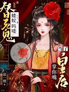 夫君死了我登基