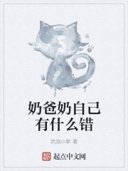 奶爸奶爸