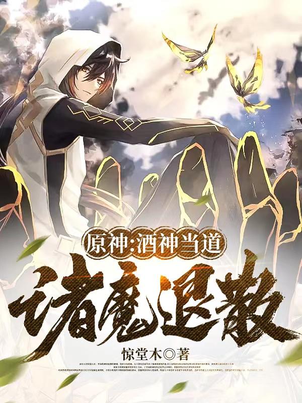 原神:酒神当道,诸魔退散免费阅读
