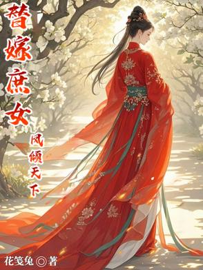 替嫁王妃凤顷华