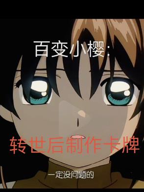 百变小樱卡牌实力排名