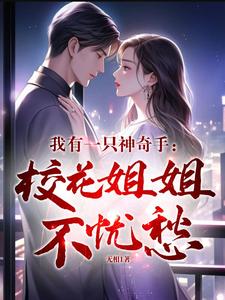 我有一只神奇手:校花姐姐不忧愁