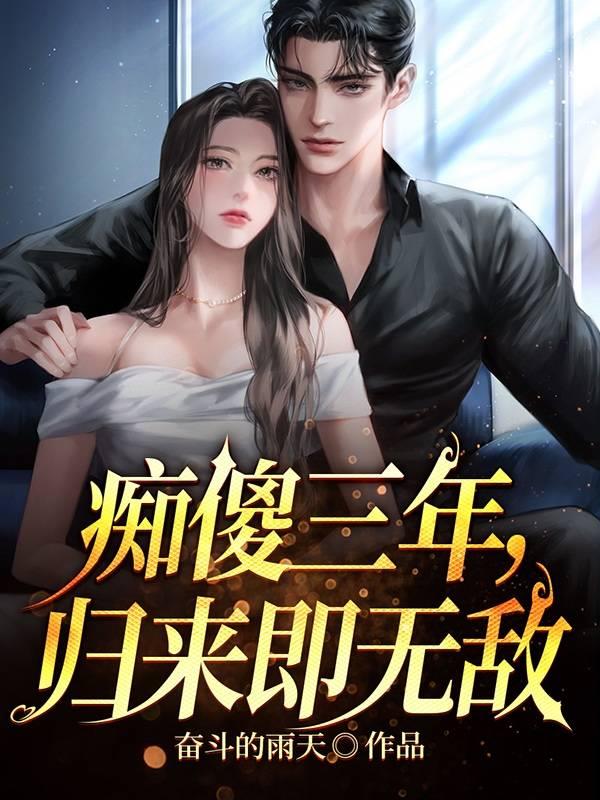 痴傻三年,归来即无敌 奋斗的雨天