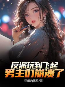 反派:顶级二代,不能享受享受?狂飙的黑马