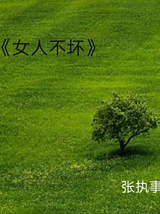 女人不坏明也