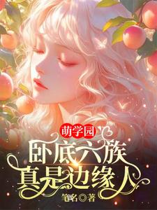 萌学园,6