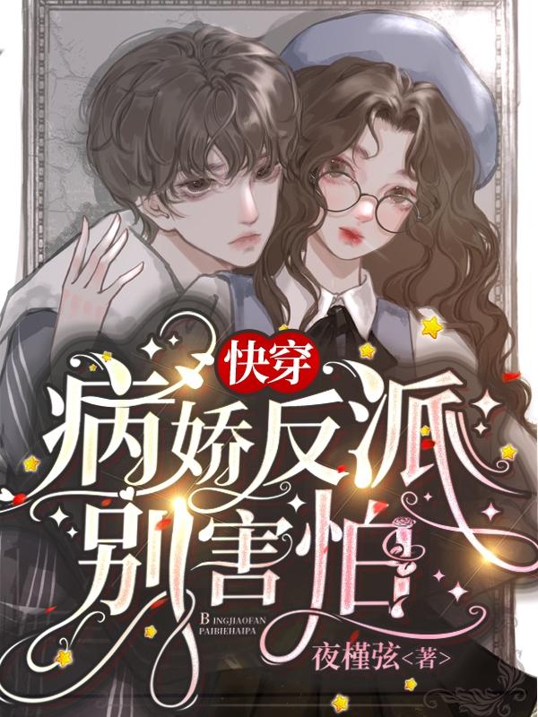 快穿:病娇反派别害怕在线看