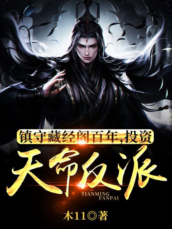 镇守藏经阁百年,投资天命反派下载