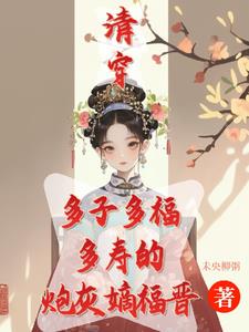 清穿之咸鱼八福晋 作者:海棠之花未眠