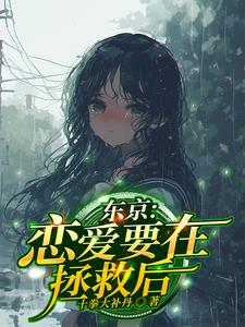 恋爱要在拯救后下载