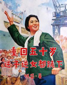 重回五十岁,逆子逆女都跪下免费阅读
