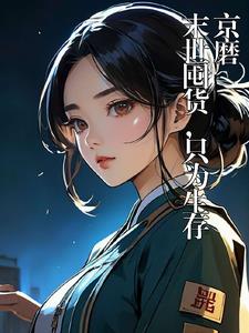 末世拯救