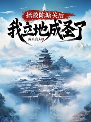 开局拯救陈塘关,我立地成圣小说