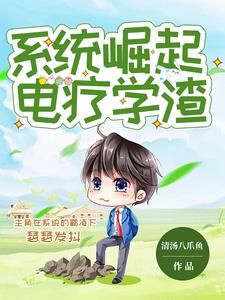 我被系统变成强迫妹纸