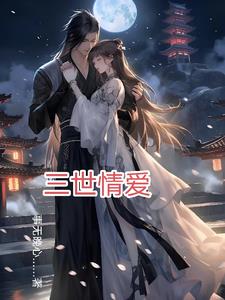 三世情三世爱全文阅读