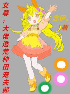 女尊:大佬逃荒种田宠夫郎小说