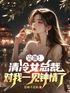 清冷女总裁,对我一见钟情了