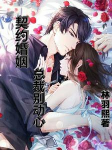 契约婚姻39