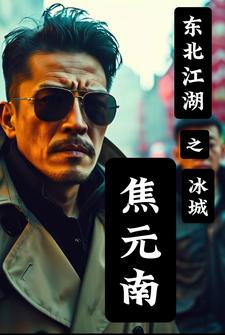 东北江湖之冰城焦元南小说大全
