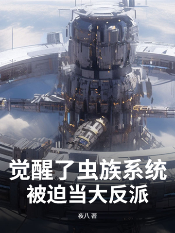 虫族:开局觉醒亿倍暴击