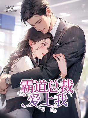 霸道总裁爱上我小说免费全文