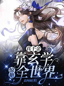 穿成豪门弃女,她靠玄学封神息间雨