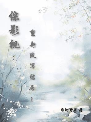 综影视之改变结局